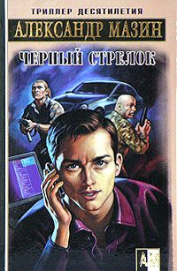 Обложка книги «Черный стрелок»