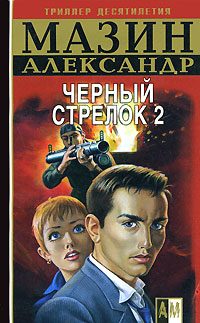Обложка книги «Черный стрелок 2»
