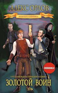 Обложка книги «Золотой воин»