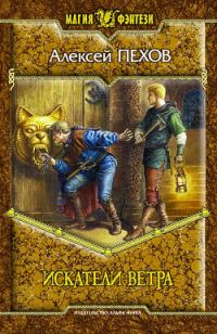 Обложка книги «Искатели ветра»