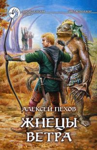 Обложка книги «Жнецы ветра»
