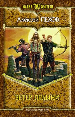 Обложка книги «Ветер полыни»