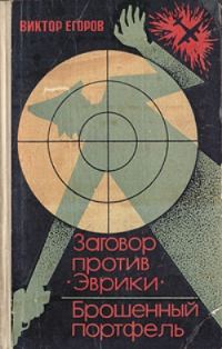 Обложка книги «Заговор против «Эврики». Брошенный портфель»