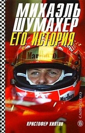 Обложка книги «Михаэль Шумахер. Его история»