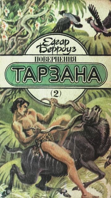 Обложка книги «Повернення Тарзана»