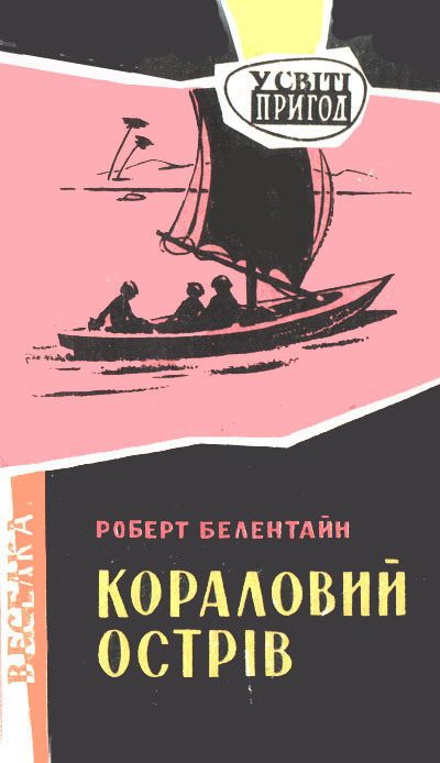 Обложка книги «Кораловий острів»