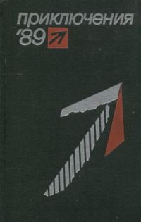Обложка книги «Приключения 1989»