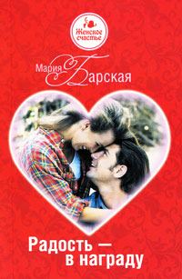 Обложка книги «Радость – в награду»