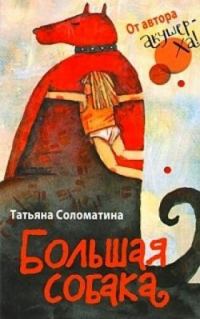 Обложка книги «Большая собака»