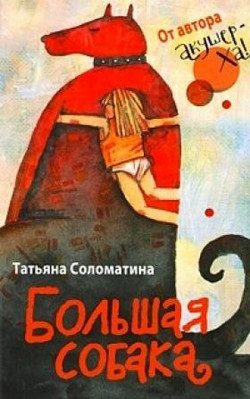 Обложка книги «Большая собака»