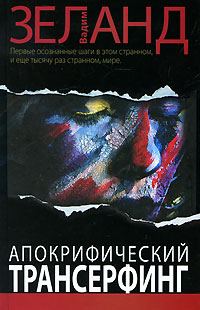 Обложка книги «Апокрифический Трансерфинг»