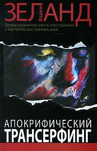 Обложка книги «Апокрифический Трансерфинг»