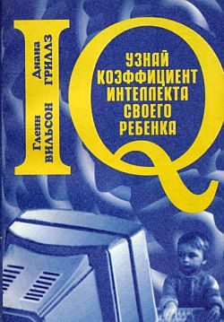 Обложка книги «Узнай коэффициент интеллекта своего ребенка»