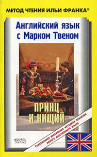 Обложка книги «Английский язык с Марком Твеном. Принц и нищий / Mark Twain. The Prince and the Pauper»