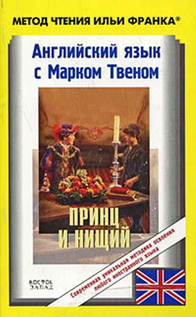 Обложка книги «Английский язык с Марком Твеном. Принц и нищий / Mark Twain. The Prince and the Pauper»
