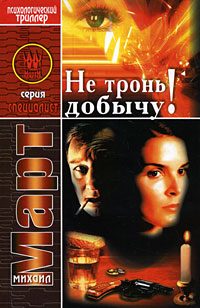 Обложка книги «Не тронь добычу!»