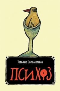 Обложка книги «Психоз»