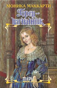 Обложка книги «Горец-изгнанник»