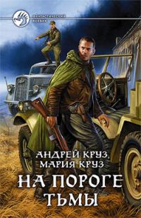 Обложка книги «На пороге Тьмы»