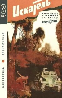 Обложка книги «Искатель. 1967. Выпуск №3»