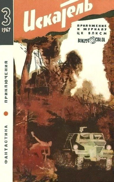 Обложка книги «Искатель. 1967. Выпуск №3»