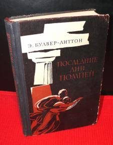 Обложка книги «Последние дни Помпей»