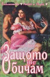 Обложка книги «Защото те обичам»