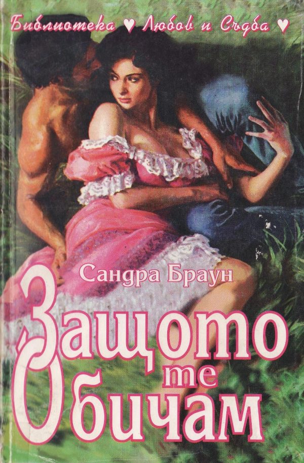 Обложка книги «Защото те обичам»