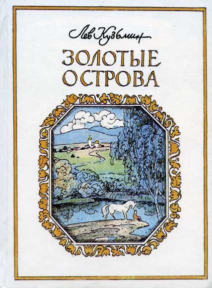 Обложка книги «Теплый Благовест»