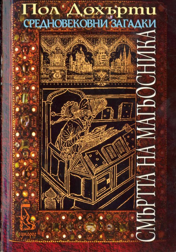 Обложка книги «Смъртта на магьосника»
