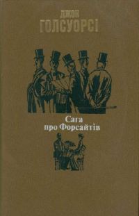 Обложка книги «Сага про Форсайтів»