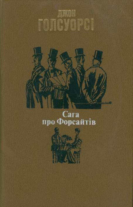 Обложка книги «Сага про Форсайтів»