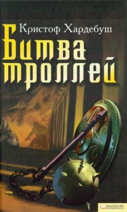 Обложка книги «Битва троллей»