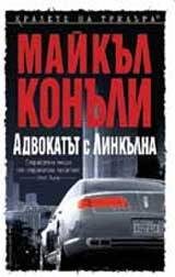 Обложка книги «Адвокатът с линкълна»