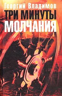Обложка книги «Три минуты молчания»