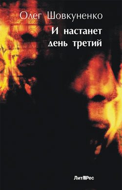 Обложка книги «И настанет день третий»