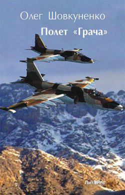 Обложка книги «Полет «Грача»»