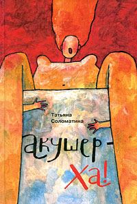 Обложка книги «Акушер-Ха! (сборник)»