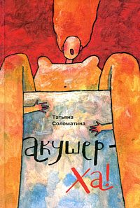 Обложка книги «Акушер-Ха! (сборник)»