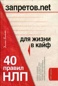 Обложка книги «Запретов.net. 40 правил НЛП для жизни в кайф»