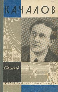 Обложка книги «Качалов»