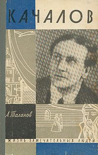 Обложка книги «Качалов»