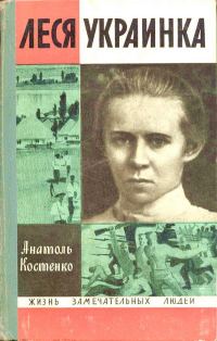 Обложка книги «Леся Украинка»