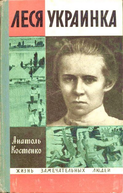 Обложка книги «Леся Украинка»