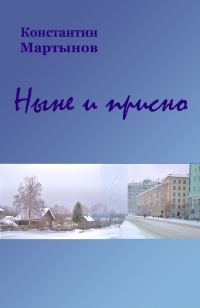 Обложка книги «Ныне и присно»