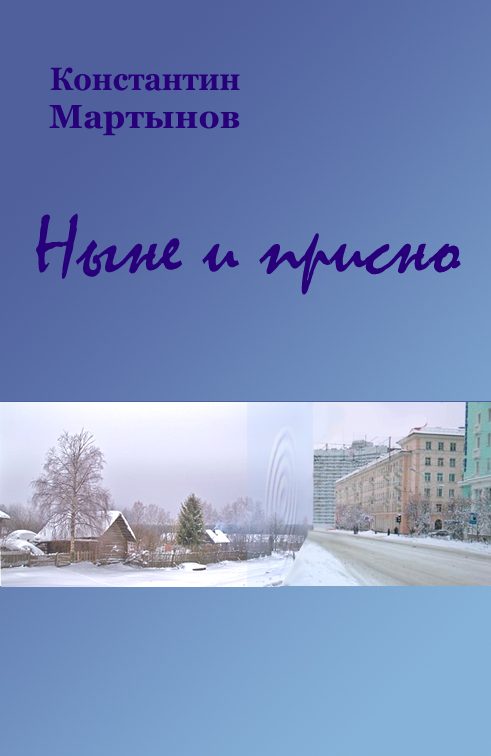Обложка книги «Ныне и присно»