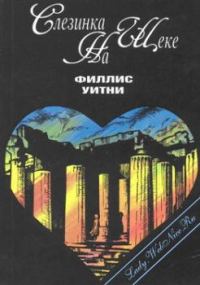 Обложка книги «Слезинка на щеке»