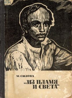 Обложка книги ««Из пламя и света»»