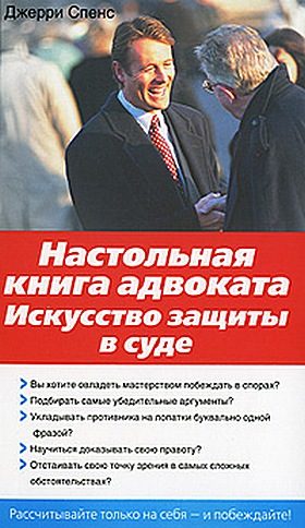Обложка книги «Настольная книга адвоката. Искусство защиты в суде»