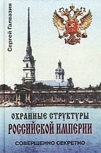 Обложка книги «Охранные структуры Российской империи»